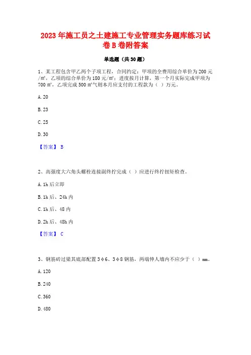 2023年施工员之土建施工专业管理实务题库练习试卷B卷附答案