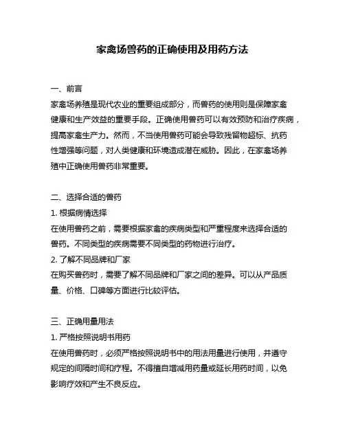 家禽场兽药的正确使用及用药方法