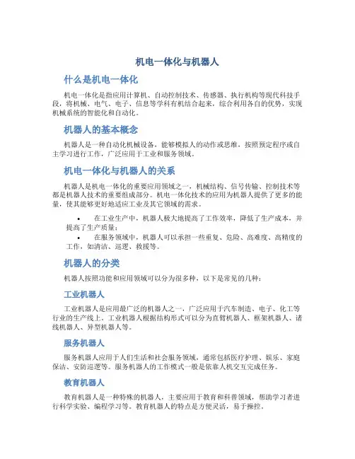 机电一体化与机器人
