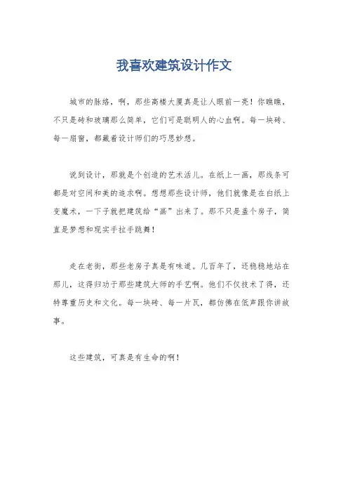 我喜欢建筑设计作文