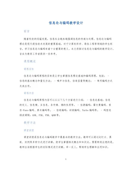 信息论与编码教学设计