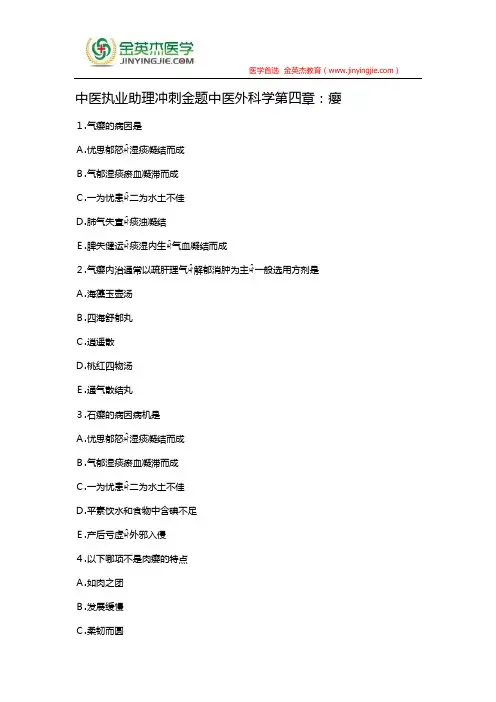 中医执业助理冲刺金题中医外科学第四章：瘿