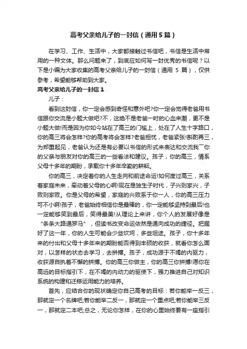 高考父亲给儿子的一封信（通用5篇）