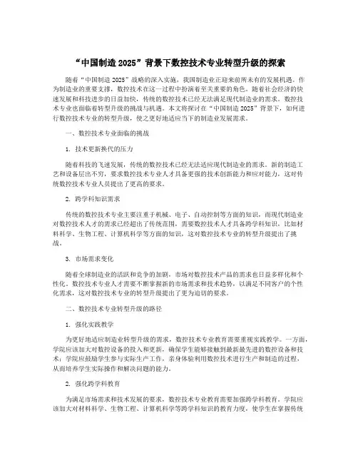 “中国制造2025”背景下数控技术专业转型升级的探索
