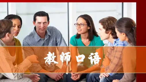 《教师口语》第五章 一般口语交际主题训练
