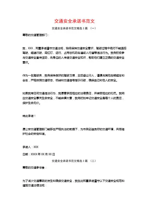 交通安全承诺书范文3篇