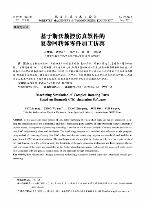 基于斯沃数控仿真软件的复杂回转体零件加工仿真