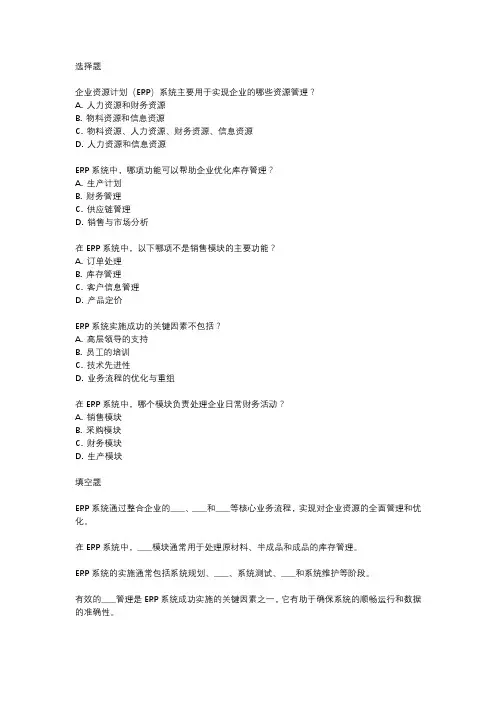 企业资源计划考试题库