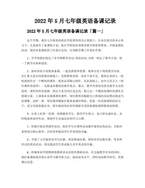 2022年5月七年级英语备课记录