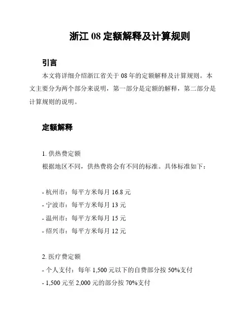 浙江08定额解释及计算规则