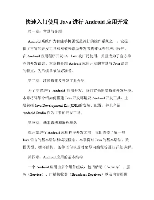 快速入门使用Java进行Android应用开发