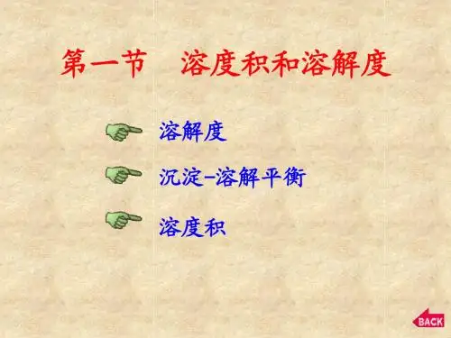 无机化学 难容电解质的沉淀溶解平衡