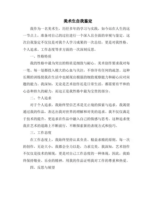 美术生自我鉴定