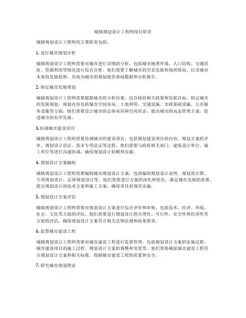 城镇规划设计工程师岗位职责