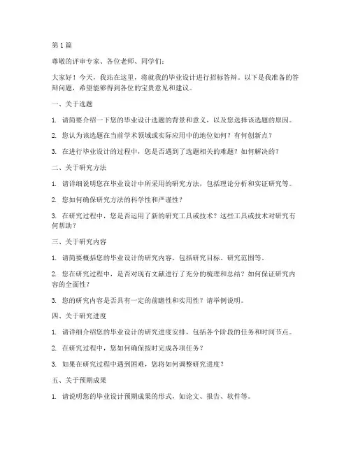 毕业设计招标答辩问题(3篇)