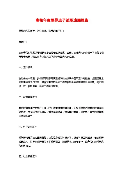 高校年度领导班子述职述廉报告