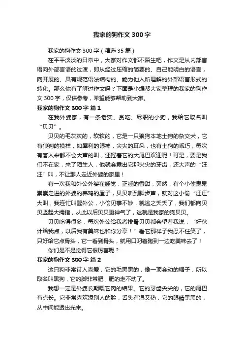 我家的狗作文300字（精选35篇）