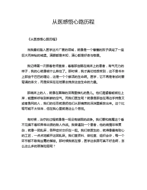 从医感悟心路历程