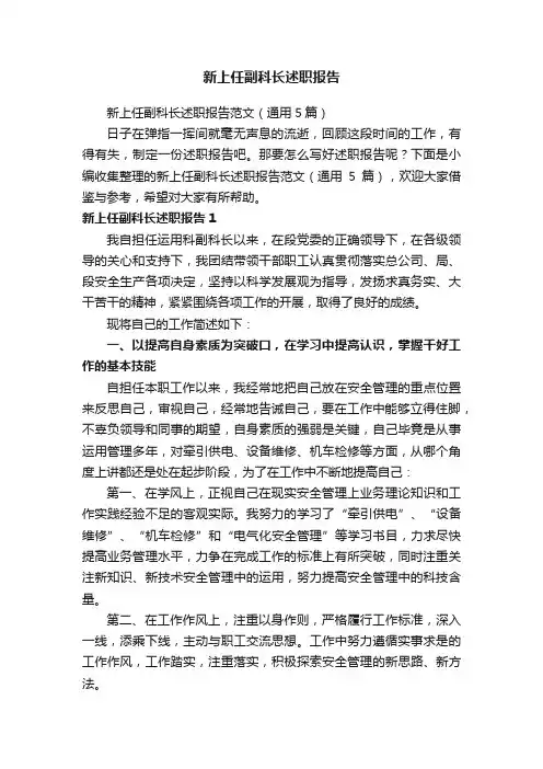 新上任副科长述职报告范文（通用5篇）