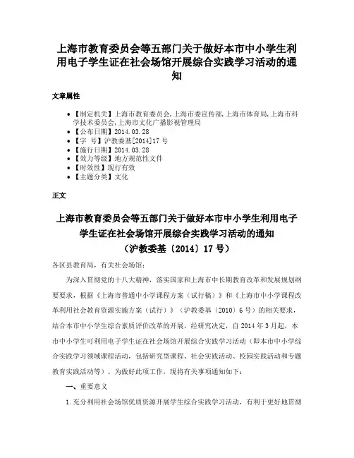 上海市教育委员会等五部门关于做好本市中小学生利用电子学生证在社会场馆开展综合实践学习活动的通知
