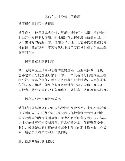 诚信在企业经营中的作用