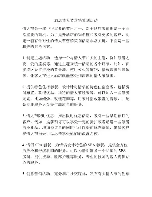 酒店情人节营销策划活动