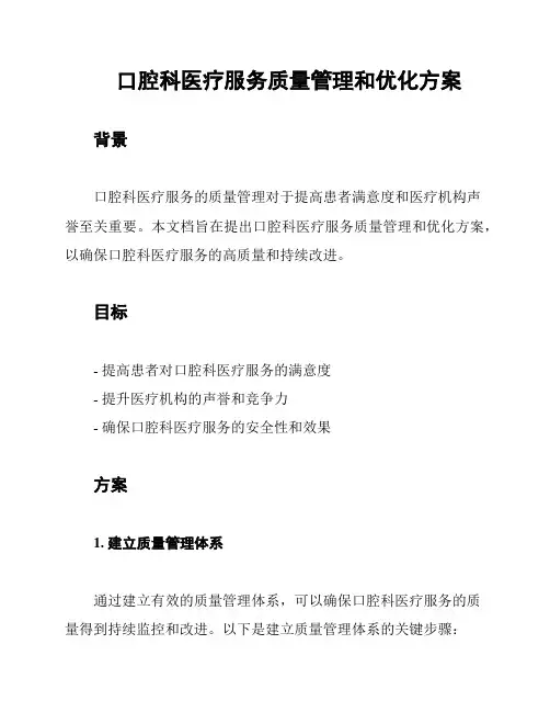 口腔科医疗服务质量管理和优化方案