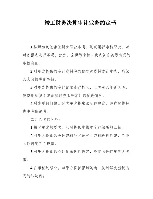 竣工财务决算审计业务约定书