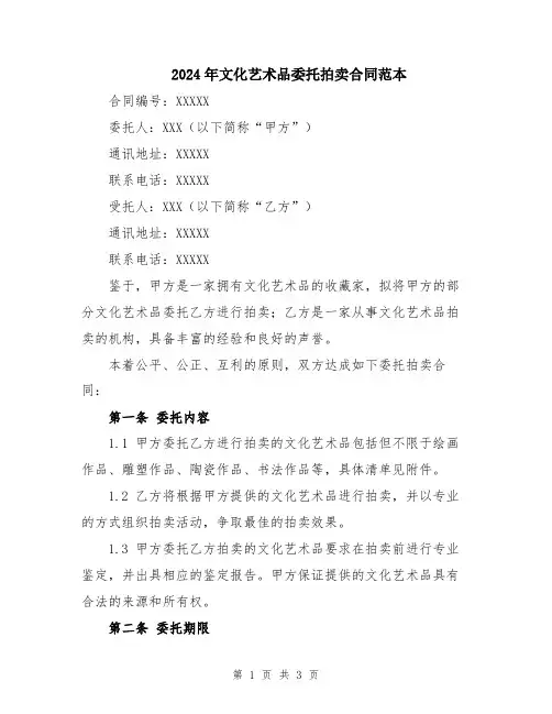 2024年文化艺术品委托拍卖合同范本