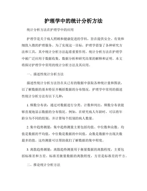 护理学中的统计分析方法