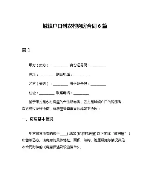 城镇户口到农村购房合同6篇