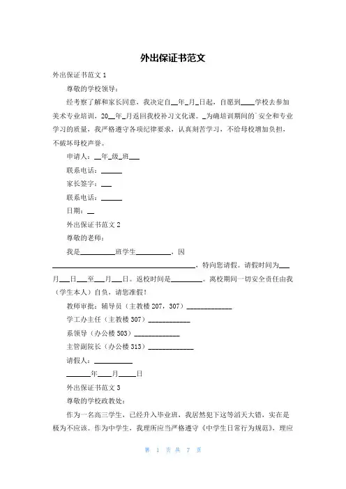 外出保证书范文