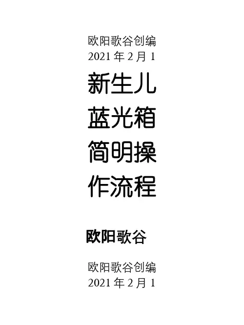 新生儿蓝光箱简明操作规程之欧阳歌谷创作