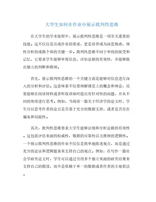 大学生如何在作业中展示批判性思维