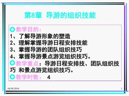 导游业务第8章 导游的组织技能 71页PPT