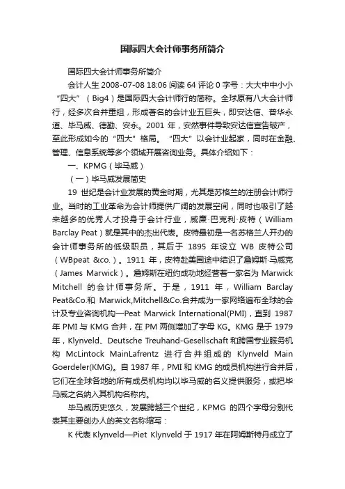 国际四大会计师事务所简介
