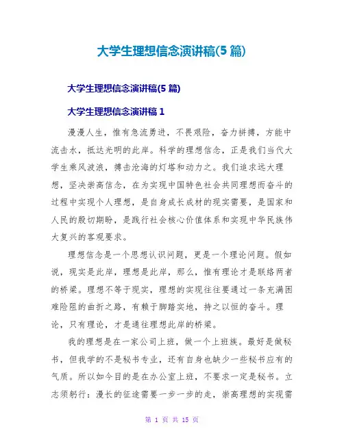 大学生理想信念演讲稿(5篇)