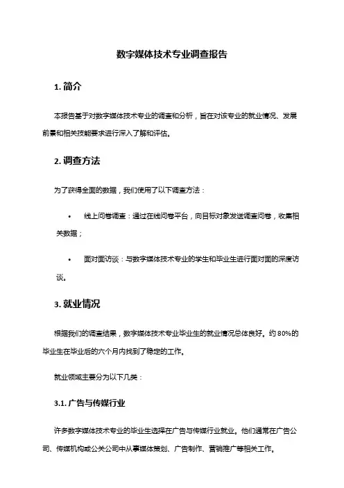 数字媒体技术专业调查报告