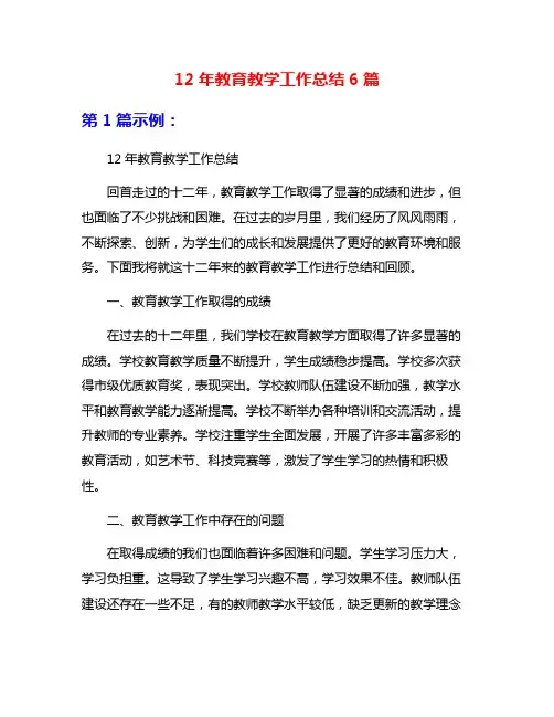 12年教育教学工作总结6篇