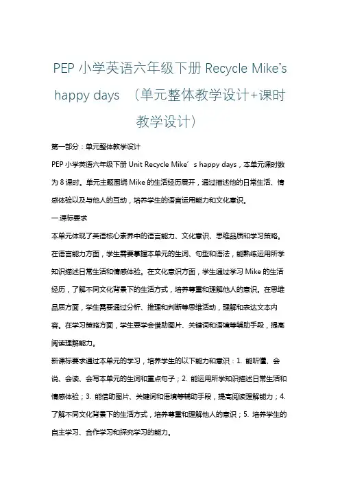 PEP小学英语六年级下册Recycle Mike’s happy days (单元整体课时教学设计)