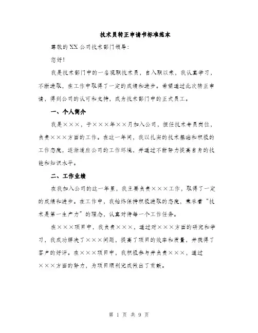 技术员转正申请书标准范本