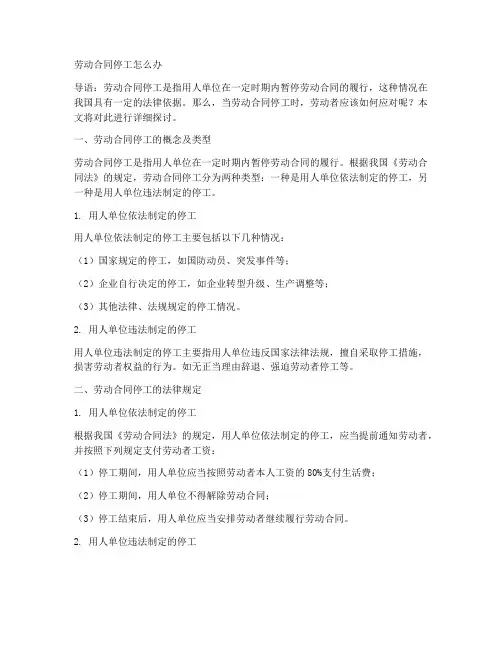 劳动合同停工怎么办