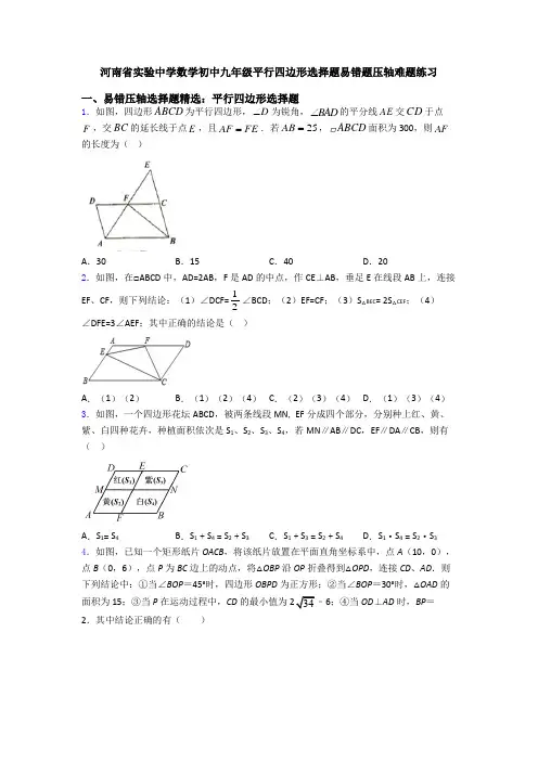 河南省实验中学数学初中九年级平行四边形选择题易错题压轴难题练习