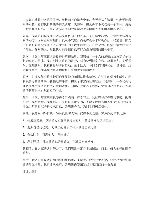 竞聘阳光少年演讲稿范文