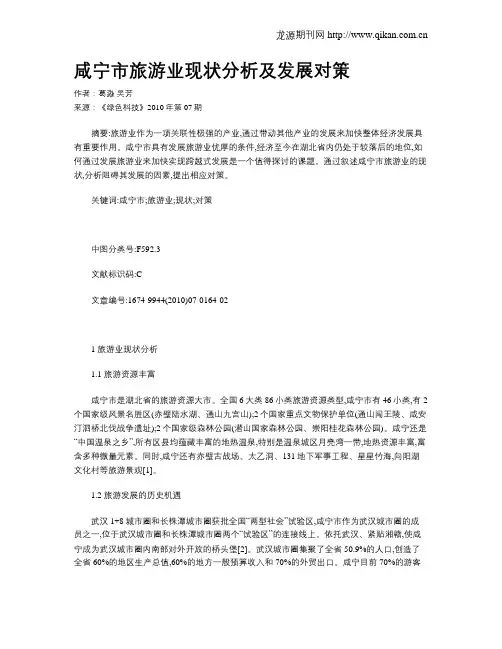 咸宁市旅游业现状分析及发展对策