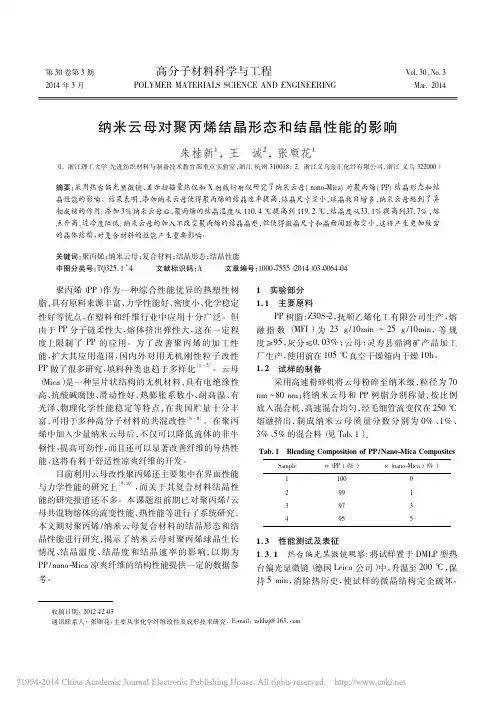 纳米云母对聚丙烯结晶形态和结晶性能的影响_朱桂新