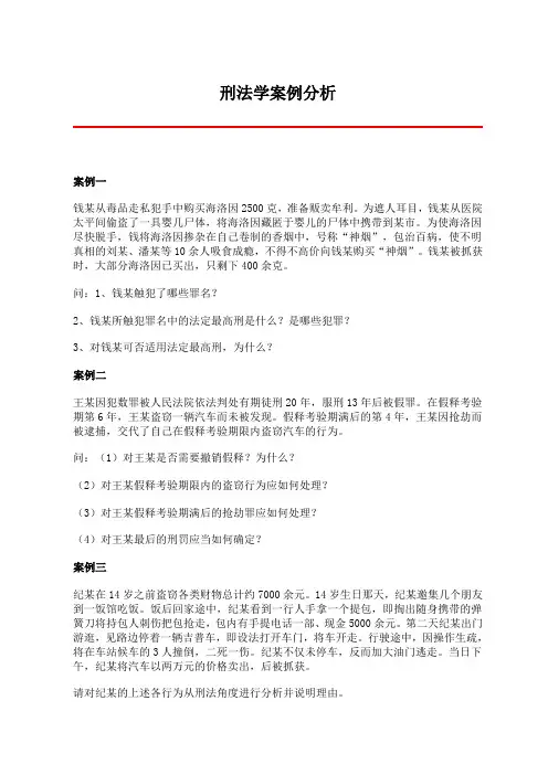 刑法学案例分析