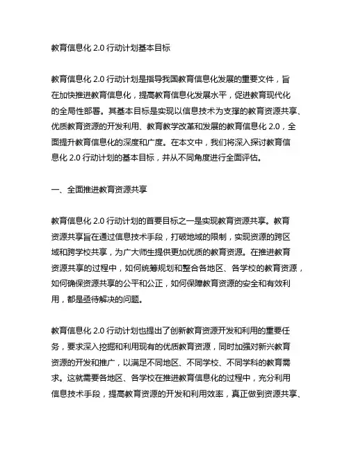 《教育信息化2.0行动计划》 基本目标
