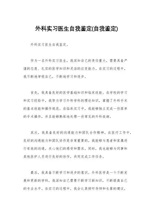外科实习医生自我鉴定(自我鉴定)