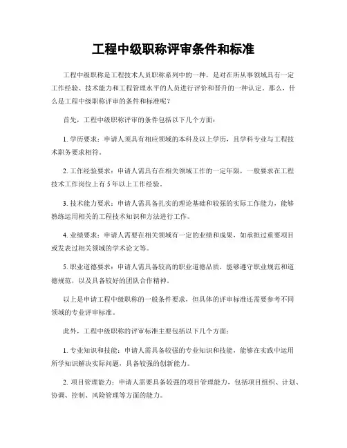 工程中级职称评审条件和标准